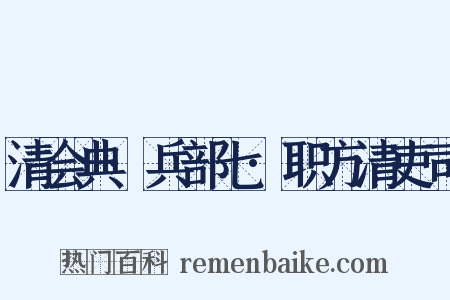 清会典·兵部七·职方清吏司是什么意思的图片